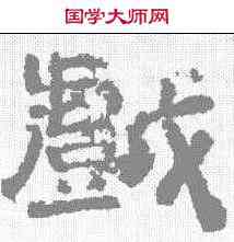 戏,李隆基 ,書法字典
