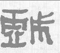戏,何紹基 ,書法字典