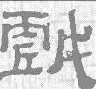 戏,黃易 ,書法字典