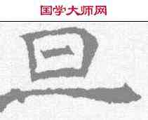 旦,華山廟碑 ,書法字典