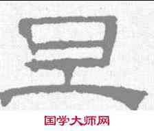 旦,文征明 ,書法字典