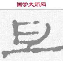 旦,居延簡 ,書法字典