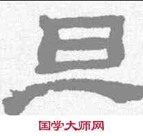 旦,鄭簠 ,書法字典