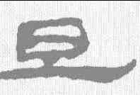 旦,武威簡 ,書法字典
