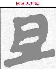 旦,武威簡 ,書法字典