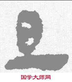 旦,秦簡 ,書法字典