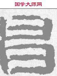 昌,榨菜 ,書法字典