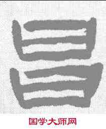 昌,陳鴻壽 ,書法字典