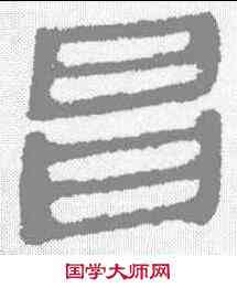 昌,馬王堆帛書 ,書法字典