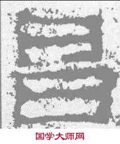 昌,魯峻碑 ,書法字典