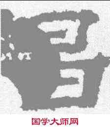 昌,孔彪碑 ,書法字典