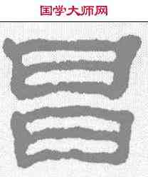 昌,黃易 ,書法字典