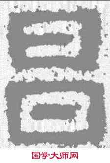 昌,樊敏碑 ,書法字典