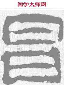 昌,校官碑 ,書法字典