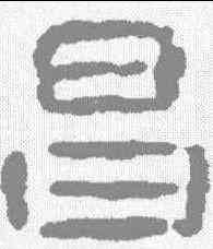 昌,居延簡 ,書法字典