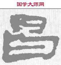 昌,敦煌樓蘭简 ,書法字典