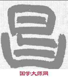 昌,朱彝尊 ,書法字典