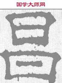 昌,宋刻石 ,書法字典