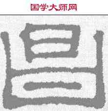 昌,吳睿 ,書法字典