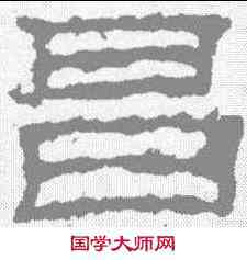 昌,景君碑 ,書法字典