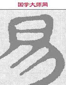 易,馬王堆帛書 ,書法字典