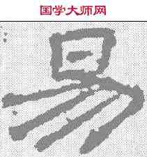 易,熹平石經 ,書法字典