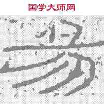 易,石門頌 ,書法字典
