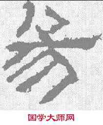 易,張遷碑 ,書法字典