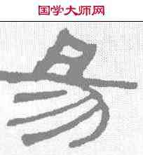 易,何紹基 ,書法字典