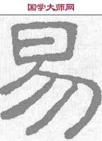 易,王澍 ,書法字典