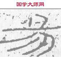 易,石門頌 ,書法字典