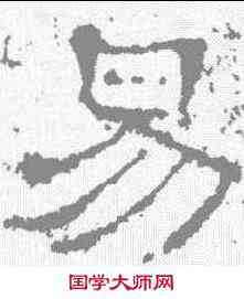 易,楊震碑 ,書法字典