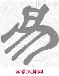 易,翁方綱 ,書法字典