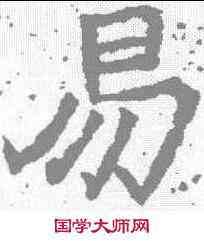 易,唐墓誌 ,書法字典