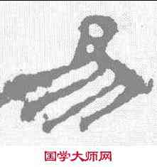 易,華山碑 ,書法字典