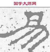 易,景君碑 ,書法字典