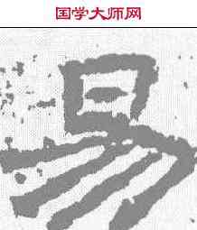 易,熹平石經 ,書法字典