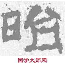 昭,衡方碑 ,書法字典