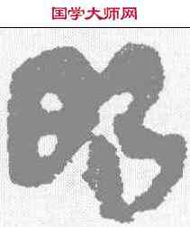 昭,馬王堆簡牘 ,書法字典
