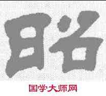昭,吳讓之 ,書法字典