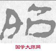 昭,甘肃侯官簡牘 ,書法字典