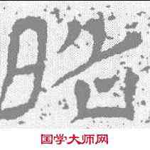 昭,王基碑 ,書法字典