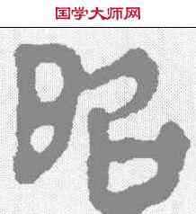 昭,馬王堆簡牘 ,書法字典