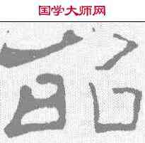 昭,葉慧明碑 ,書法字典