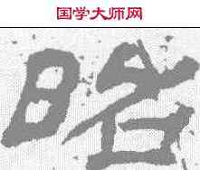 昭,袁博碑 ,書法字典