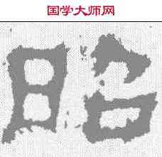 昭,楊震碑 ,書法字典