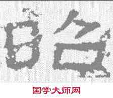昭,王舍人碑 ,書法字典
