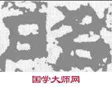 昭,鮮于璜碑 ,書法字典