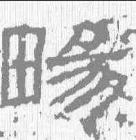 畅,熹平石經 ,書法字典
