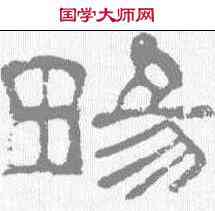 畅,夏承碑 ,書法字典